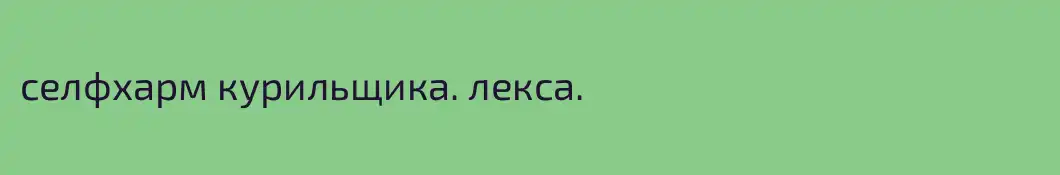 селфхарм курильщика. лекса.